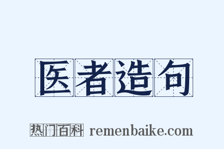 医者造句是什么意思的图片